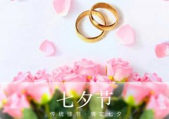 七夕丨愛(ài)在七夕，更在一朝一夕