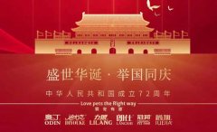 國(guó)慶節(jié)丨同慶盛世中華，共譜寵食華章！