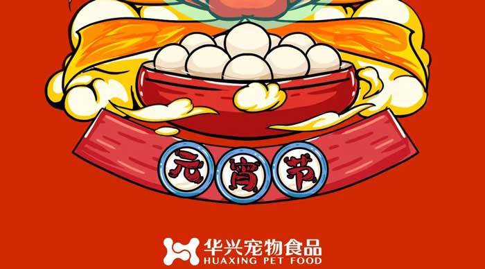 華興寵物食品祝您元宵節(jié)快樂(lè)！