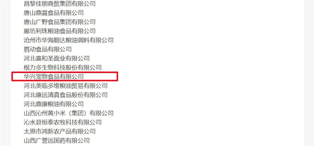 喜報(bào)丨華興寵物食品有限公司被認(rèn)定為“農(nóng)業(yè)產(chǎn)業(yè)化國家重點(diǎn)龍頭企業(yè)”！