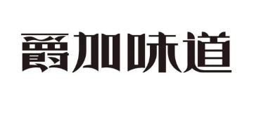 爵加味道系列新品上市啦！速來(lái)圍觀(guān)！